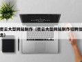 梨树县密云大型网站制作（密云大型网站制作招聘信息）