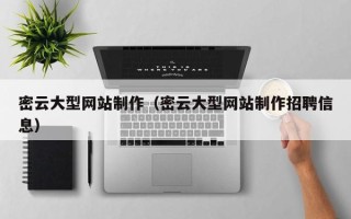梨树县密云大型网站制作（密云大型网站制作招聘信息）